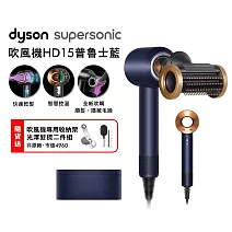 【雙11狂歡慶】Dyson戴森 Supersonic 吹風機 HD15  普魯士藍 (送收納架+光澤雙梳)