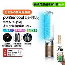 【初秋暖身慶】Dyson戴森 甲醛NOx偵測涼風空氣清淨機 TP12 白金色