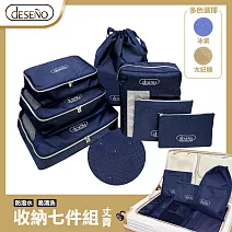 Deseno 笛森諾 旅行收納套組七件組-丈青