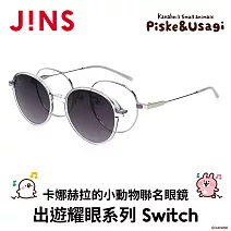 JINS x卡娜赫拉的小動物聯名眼鏡 出遊時光系列 SWITCH (UMF-25S-169-96) 銀色