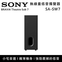 【限時優惠】SONY 索尼 SA-SW7 無線重低音喇叭 揚聲器 家庭劇院 台灣公司貨
