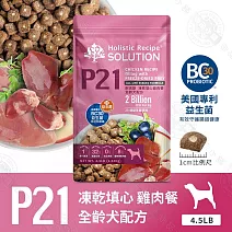 耐吉斯 P系列 P21凍乾填心雞肉餐-全齡犬 4.5磅 凍乾飼料 專利益生菌- P21 凍乾填心雞肉餐4.5LB