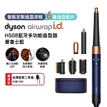 【雙11狂歡慶】Dyson戴森 Airwrap i.d. HS08藍牙多功能造型器  普魯士藍