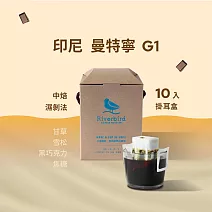 【江鳥咖啡 RiverBird】印尼 曼特寧G1 (10入/盒)