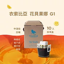 【江鳥咖啡 RiverBird】衣索比亞 花貝果娜G1 (10入/盒)