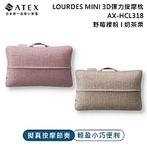 ATEX Lourdes MINI 3D彈力按摩枕AX-HCL318 (野莓裸粉/奶茶栗)  奶茶栗