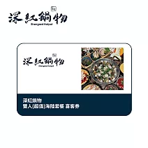 深紅鍋物 雙人(超值)海陸套餐