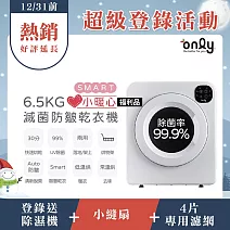 【only】小暖心6.5kg微電腦滅菌防皺乾衣機OV06-V21落地/架上兩用型(智慧滾筒6.5公斤送烘物/鞋架)