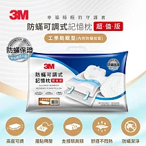 3M 防蹣可調式記憶枕-工學助眠型超值版(內附防蹣枕套)