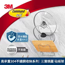 3M 16808-TC 高承重304不鏽鋼收納系列 三層鍋蓋 砧板架