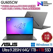 ★雙碟升級★ASUS 華碩 GU605CW-0038E285H-NBLO 16吋 AI電競筆電 (Ultra 9 285H/64G/1TB+1TB/RTX5080)