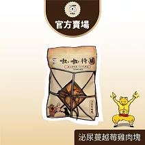 【TNA 悠遊】食補系列-嗷嗷待補手工零食60g∣全齡犬適用 泌尿蔓越莓雞肉塊