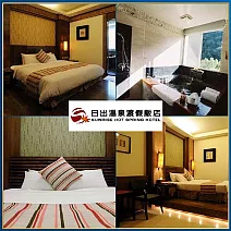 苗栗【日出溫泉渡假飯店】日出雙人套房一泊一食/含露天風呂