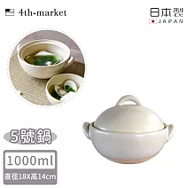 【4TH MARKET】日本製5號Coseru陶鍋/湯鍋 1000ml -白色