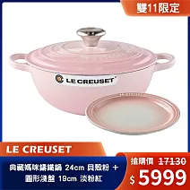 Le Creuset 典藏媽咪鑄鐵鍋 24cm 貝殼粉 + 圓形淺盤 19cm 淡粉紅