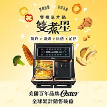 Oster 雙煮星 雙槽氣炸鍋