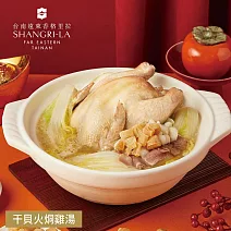 【台南遠東香格里拉飯店】干貝火烔雞湯-2200g(固形物850g) 2/5~2/13出貨