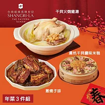 【台南遠東香格里拉飯店】年菜3件組(雞湯+米糕+子排) 2/5~2/13出貨