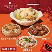 【台南遠東香格里拉飯店】年菜4件組(雞湯+米糕+醉雞腿+子排) 2/5~2/13出貨