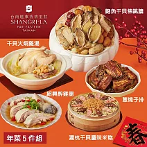 【台南遠東香格里拉飯店】年菜5件組(雞湯+佛跳牆+米糕+醉雞腿+子排) 2/5~2/13出貨