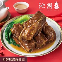 【沁園春】招牌無錫肉骨頭-400g(固形物300g) 1/15~1/21出貨