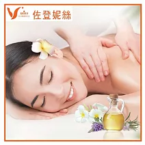 淡水【佐登妮絲】能量舒壓熱油SPA-新客專案