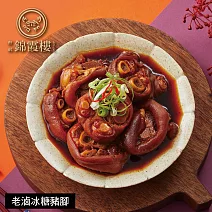 【錦霞樓】老滷冰糖豬腳-650g(固形物500g) 2/5~2/13出貨