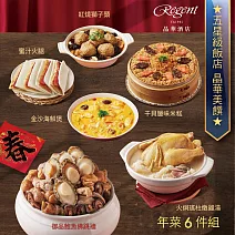 【台北晶華酒店】年菜6件組(佛跳牆+雞湯+干貝米糕+海鮮煲+蜜汁火腿+獅子頭) 2/5~2/13出貨