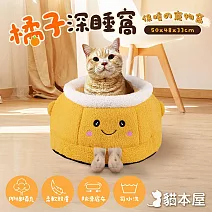 貓本屋 橘子深睡窩 保暖寵物窩