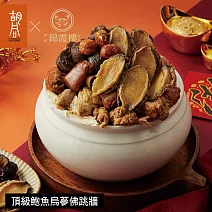 【胡同X錦霞樓】頂級鮑魚烏蔘佛跳牆-2300g 1/29~2/4出貨