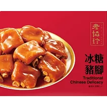 【老協珍】冰糖豬腳(830g/盒) 1/26-2/6出貨