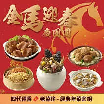 【老協珍】經典年菜5件組(6.59kg/組) 烏參佛跳牆/冰糖豬腳/櫻花蝦干貝飯/經典獅子頭/私房芋頭炊粉鍋 2/3-2/9出貨