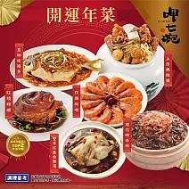 【呷七碗】開運年菜6件組(7.1kg±1.5%/組) 上乘佛跳牆/紅燒蹄膀/雙蔘燉雞湯/五柳枝鯧魚/櫻花蝦米糕/花雕醉蝦 2/4-2/10出貨