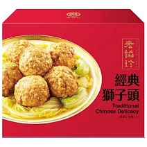 【老協珍】經典獅子頭(1250g/盒) 1/26-2/6出貨