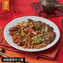 【胡同】秘製醬香牛三寶-450g 1/22~1/28出貨