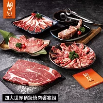 【胡同】四大世界頂級燒肉饗宴組-750g 2/5~2/13出貨
