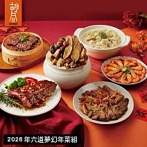 【胡同】2026年六道夢幻年菜組 2/5~2/13出貨