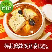樂活e棧-素食年菜-極品麻辣臭豆腐煲800gx1盒-全素(合菜 拜拜 中元 清明 蔬食) 無 1/26(三)~2/11(三)