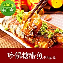 樂活e棧 素食年菜 珍饌糖醋魚400gx1盒-全素(合菜 過年 拜拜 中元 清明 蔬食) 無 1/26(三)~2/11(三)