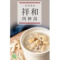 【祥和蔬食】四神湯(1000g/盒) 2/2-2/13出貨