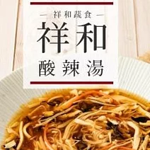 【祥和蔬食】酸辣湯(700g/盒) 2/2-2/13出貨