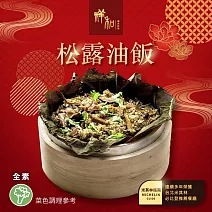 【祥和蔬食】松露油飯(500g/盒) 1/26-2/6出貨