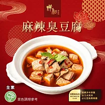 【祥和蔬食】麻辣臭豆腐(520g/盒) 2/2-2/13出貨