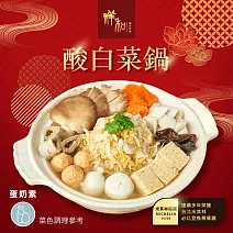 【祥和蔬食】酸白菜鍋(1441g±10g/盒) 1/26-2/6出貨