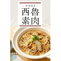 【祥和蔬食】西魯素肉(550g/盒) 1/26-2/6出貨