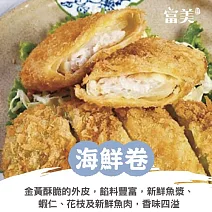 【海邊路富美】脆皮海鮮卷(360g/盒) 2/2-2/13出貨