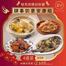 【欣葉‧生活‧廚房】<冷凍/年菜預購>2026年菜_肆事如意安康組(4道5件)- 出貨區間:2026/2/2-2/6期間出貨
