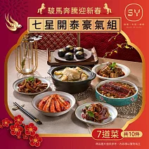 【欣葉‧生活‧廚房】<冷凍/年菜預購>2026年菜_七星開泰豪氣組(7道10件)- 出貨區間:2026/2/2-2/6期間出貨