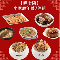 【呷七碗】小家庭年菜7件組(3.81kg/組)佛跳牆/雙蔘燉雞盅/沙茶砂鍋魚/珍寶東坡肉/櫻花蝦米糕/花雕醉蝦/什錦西魯肉 2/4-2/10出貨