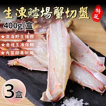 【優鮮配】鄂霍次克海｜鱈場帝王蟹切盤｜3盒(400g) 免運組
